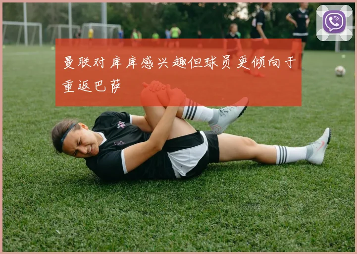 曼联对库库感兴趣但球员更倾向于重返巴萨