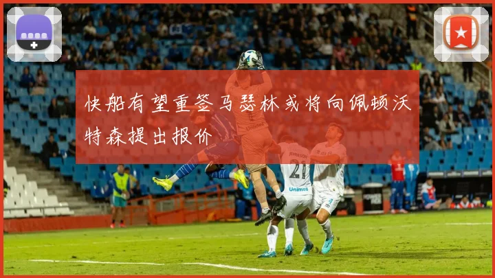 快船有望重签马瑟林或将向佩顿沃特森提出报价