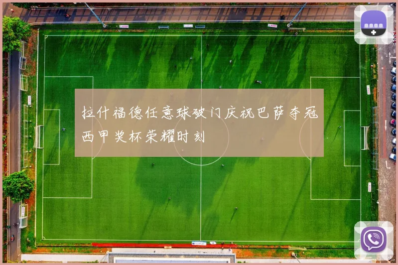 拉什福德任意球破门庆祝巴萨夺冠西甲奖杯荣耀时刻