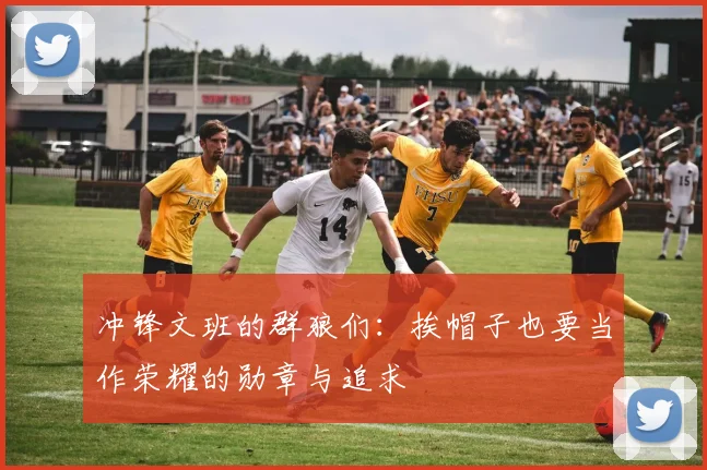 冲锋文班的群狼们：挨帽子也要当作荣耀的勋章与追求