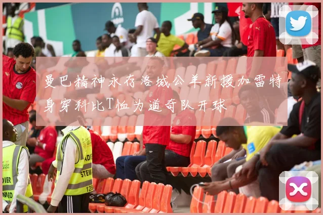 曼巴精神永存洛城公羊新援加雷特身穿科比T恤为道奇队开球