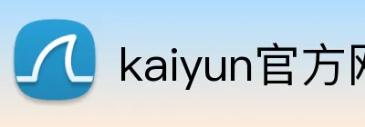 kaiyun官方网站 logo